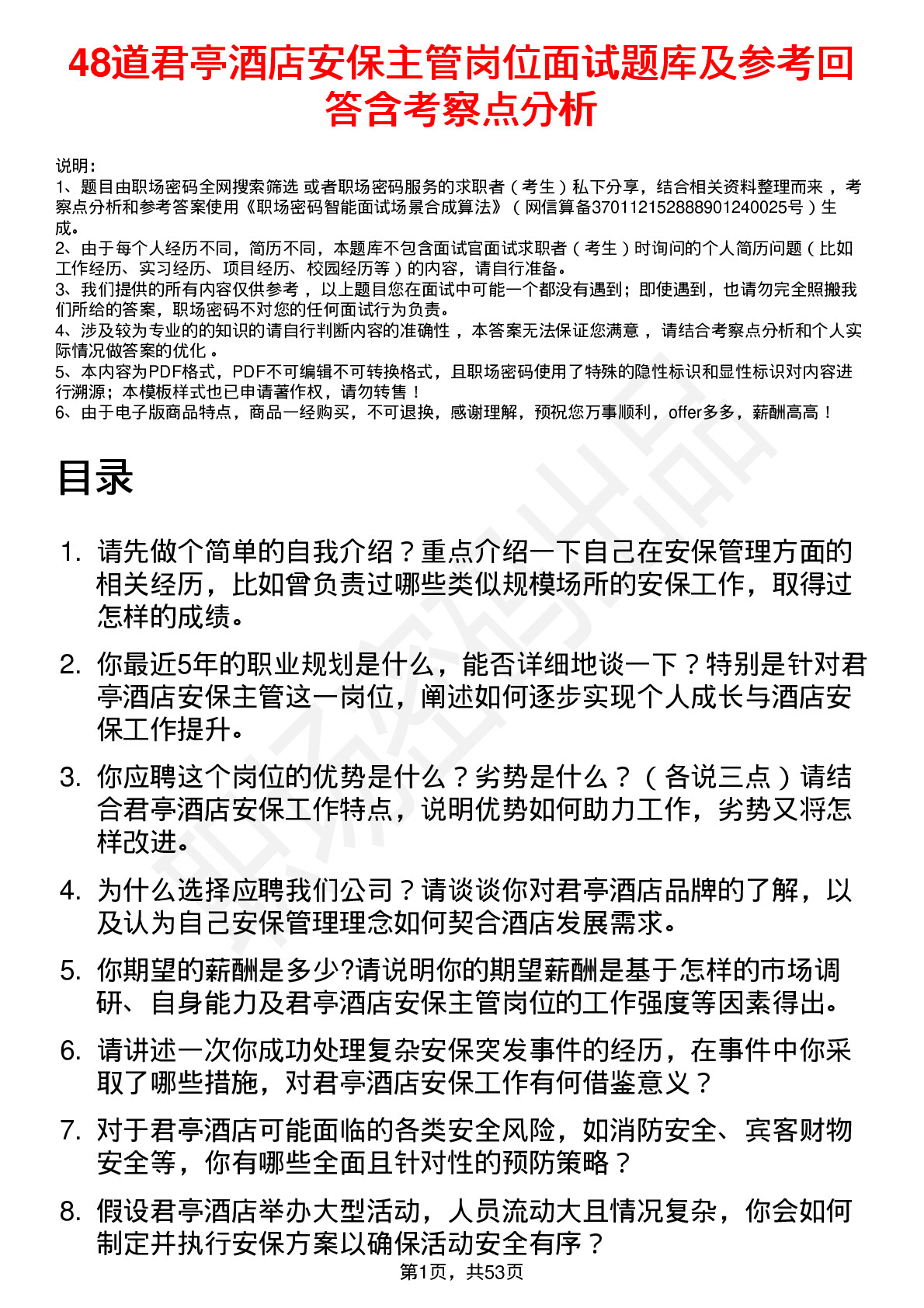 48道君亭酒店安保主管岗位面试题库及参考回答含考察点分析