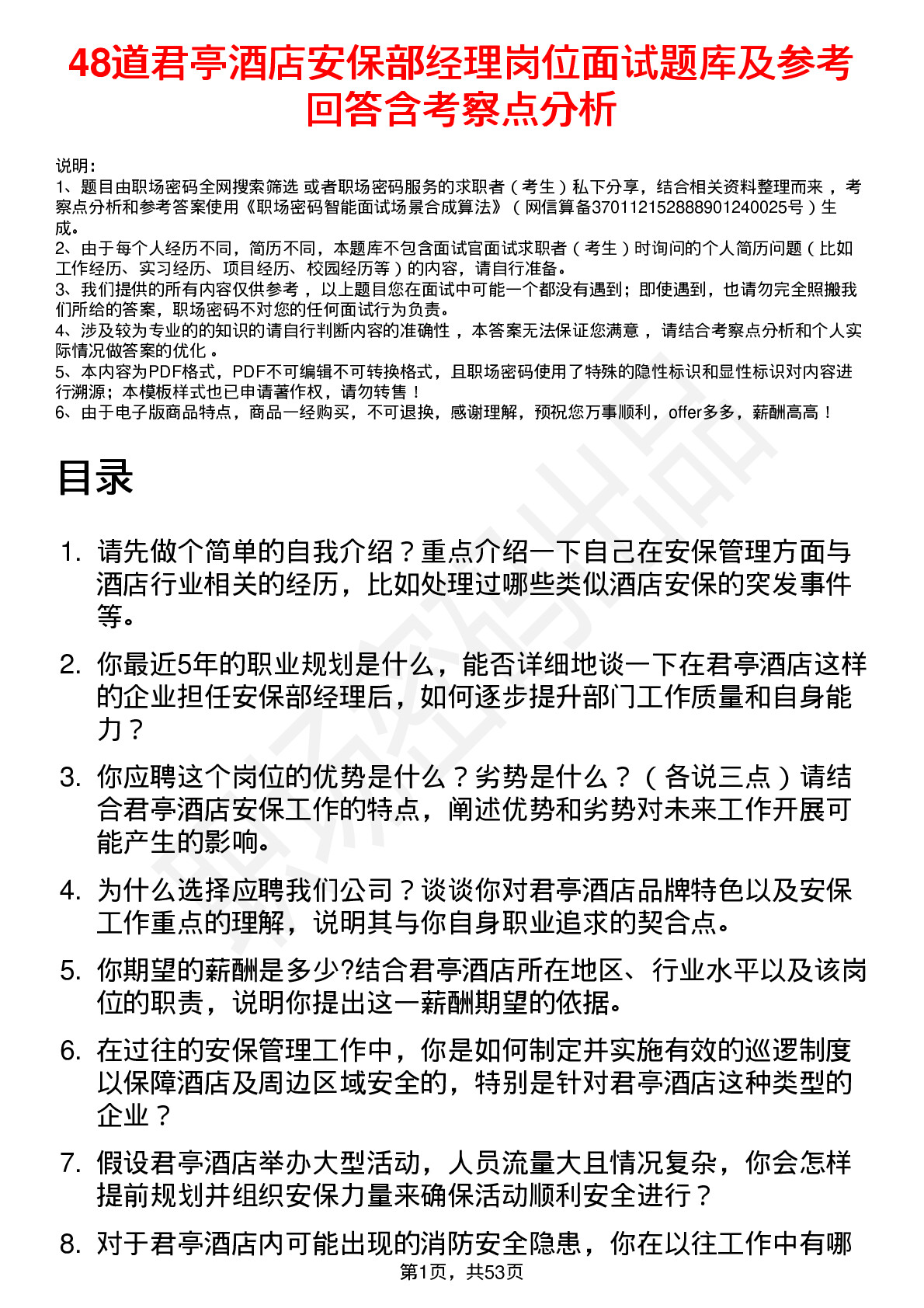 48道君亭酒店安保部经理岗位面试题库及参考回答含考察点分析