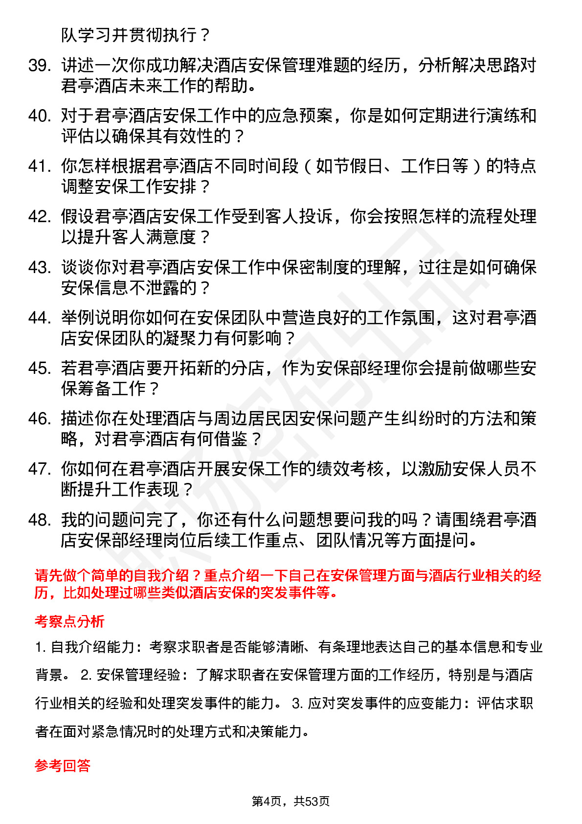 48道君亭酒店安保部经理岗位面试题库及参考回答含考察点分析