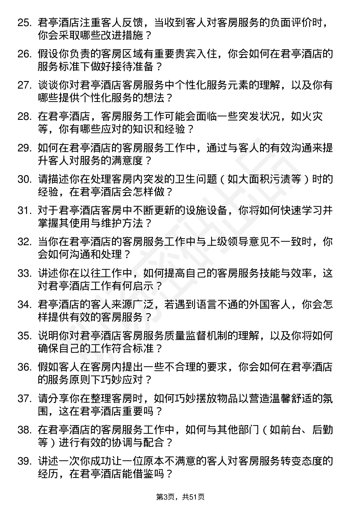 48道君亭酒店客房服务员岗位面试题库及参考回答含考察点分析