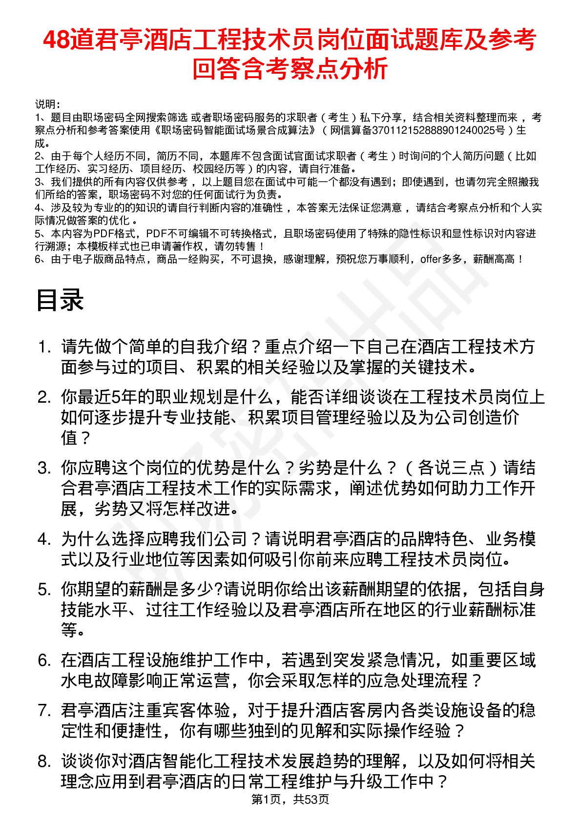 48道君亭酒店工程技术员岗位面试题库及参考回答含考察点分析