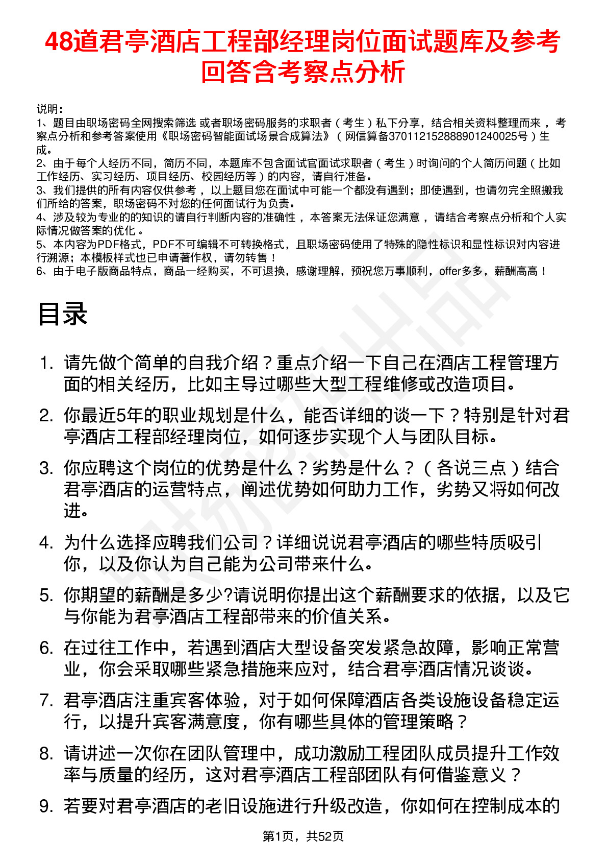 48道君亭酒店工程部经理岗位面试题库及参考回答含考察点分析