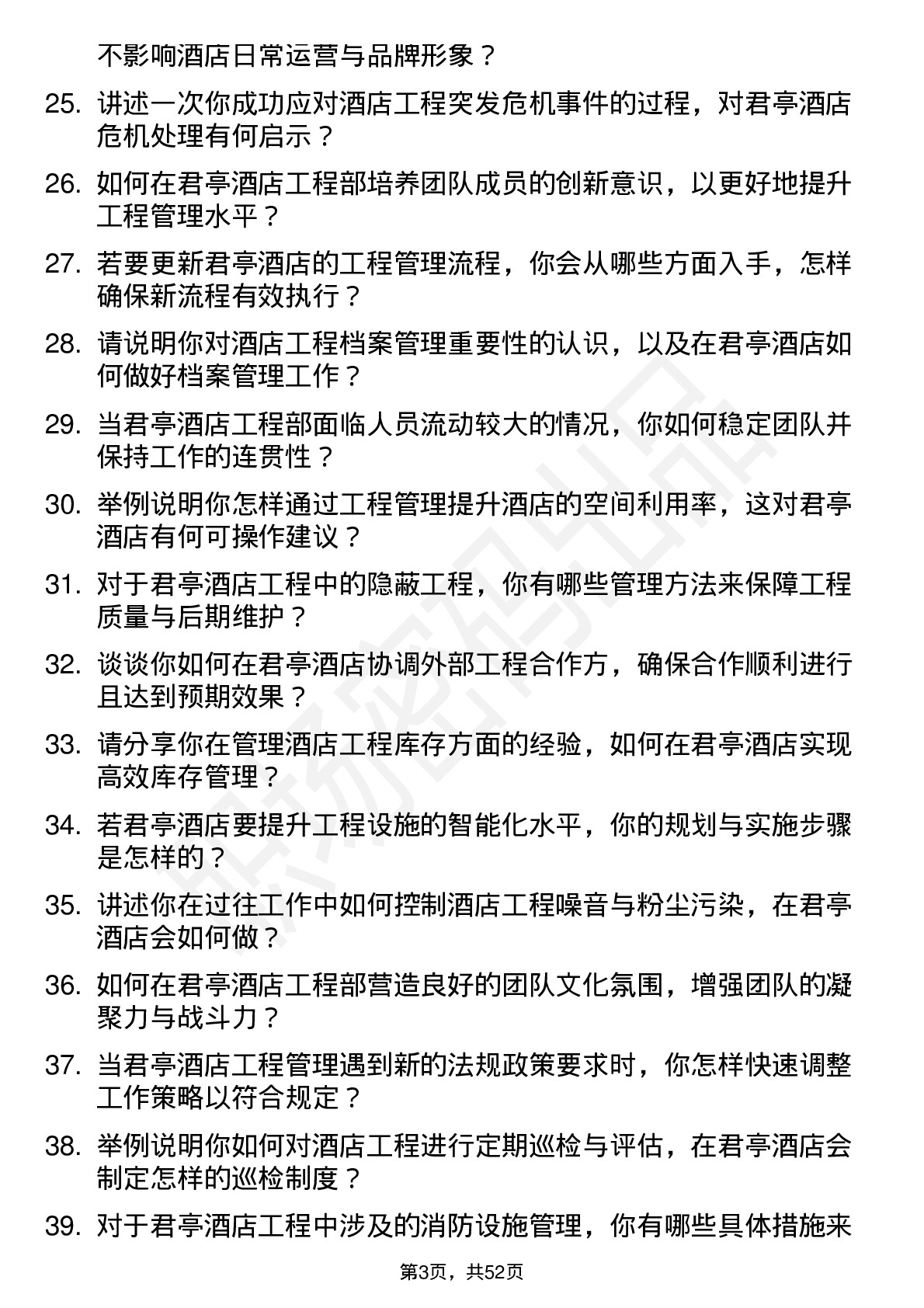 48道君亭酒店工程部经理岗位面试题库及参考回答含考察点分析