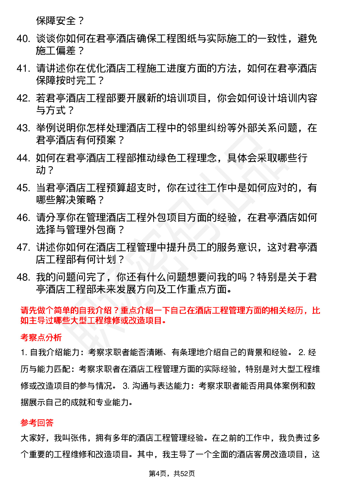 48道君亭酒店工程部经理岗位面试题库及参考回答含考察点分析