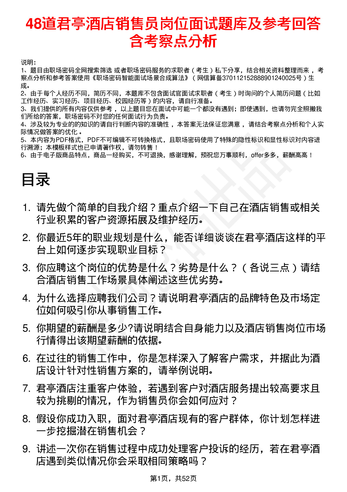 48道君亭酒店销售员岗位面试题库及参考回答含考察点分析