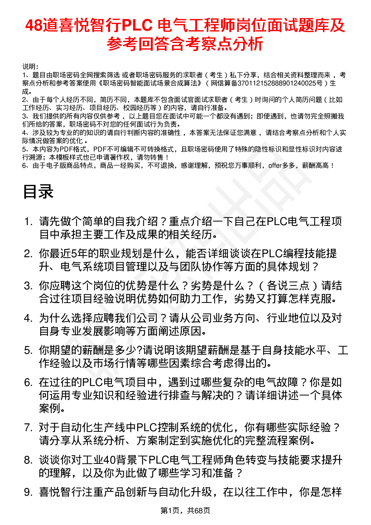 48道喜悦智行PLC 电气工程师岗位面试题库及参考回答含考察点分析