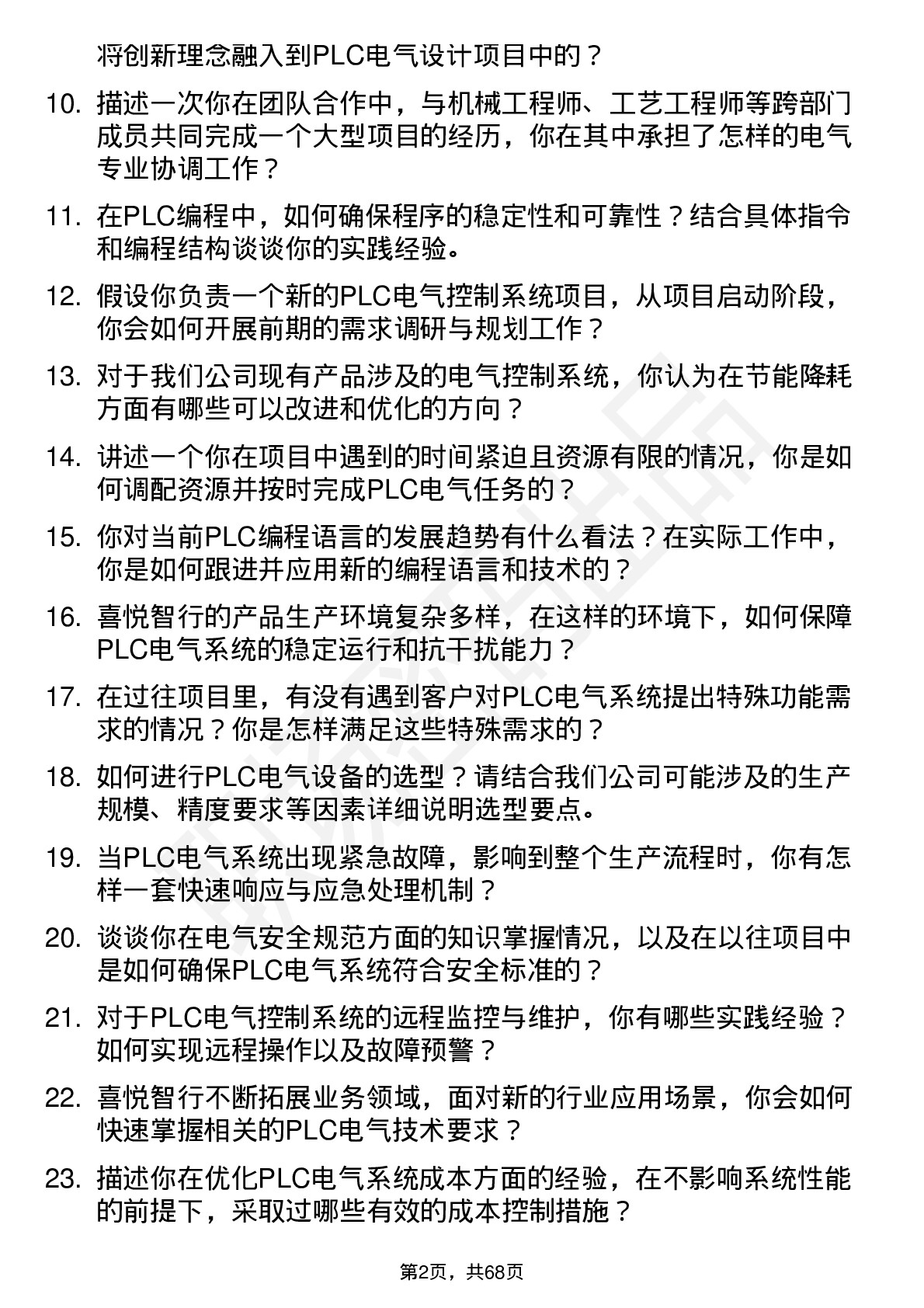 48道喜悦智行PLC 电气工程师岗位面试题库及参考回答含考察点分析