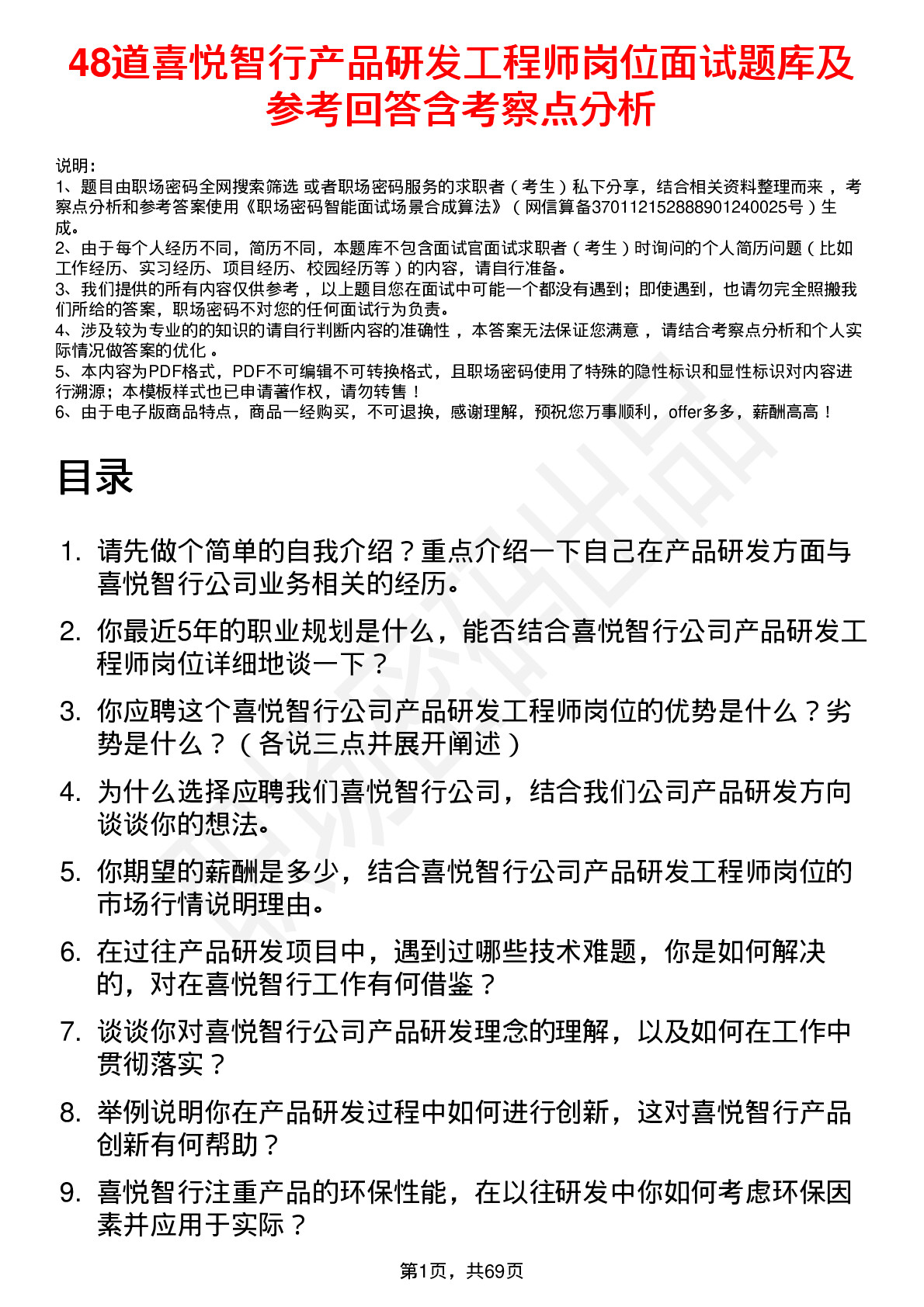 48道喜悦智行产品研发工程师岗位面试题库及参考回答含考察点分析