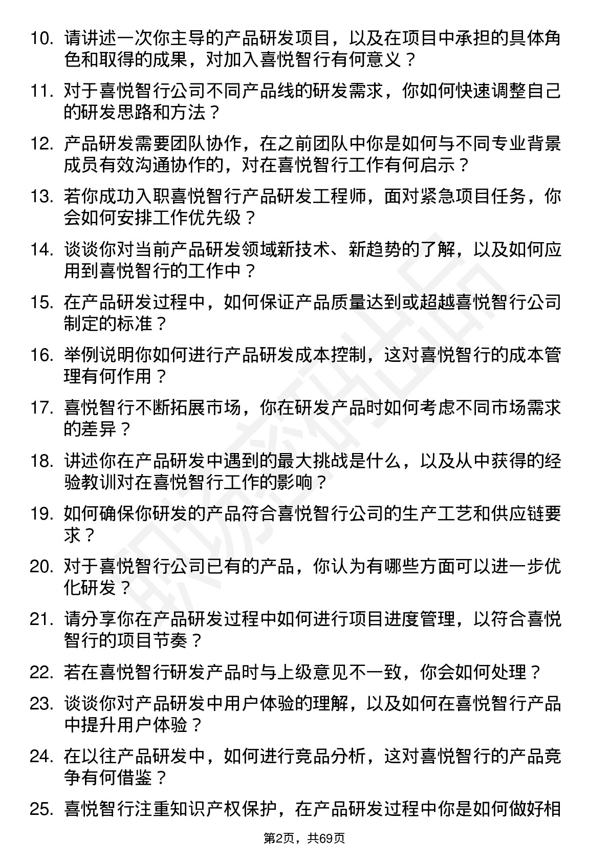 48道喜悦智行产品研发工程师岗位面试题库及参考回答含考察点分析