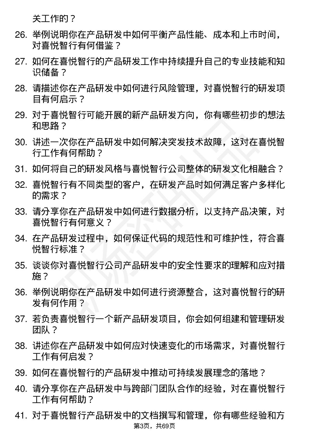 48道喜悦智行产品研发工程师岗位面试题库及参考回答含考察点分析