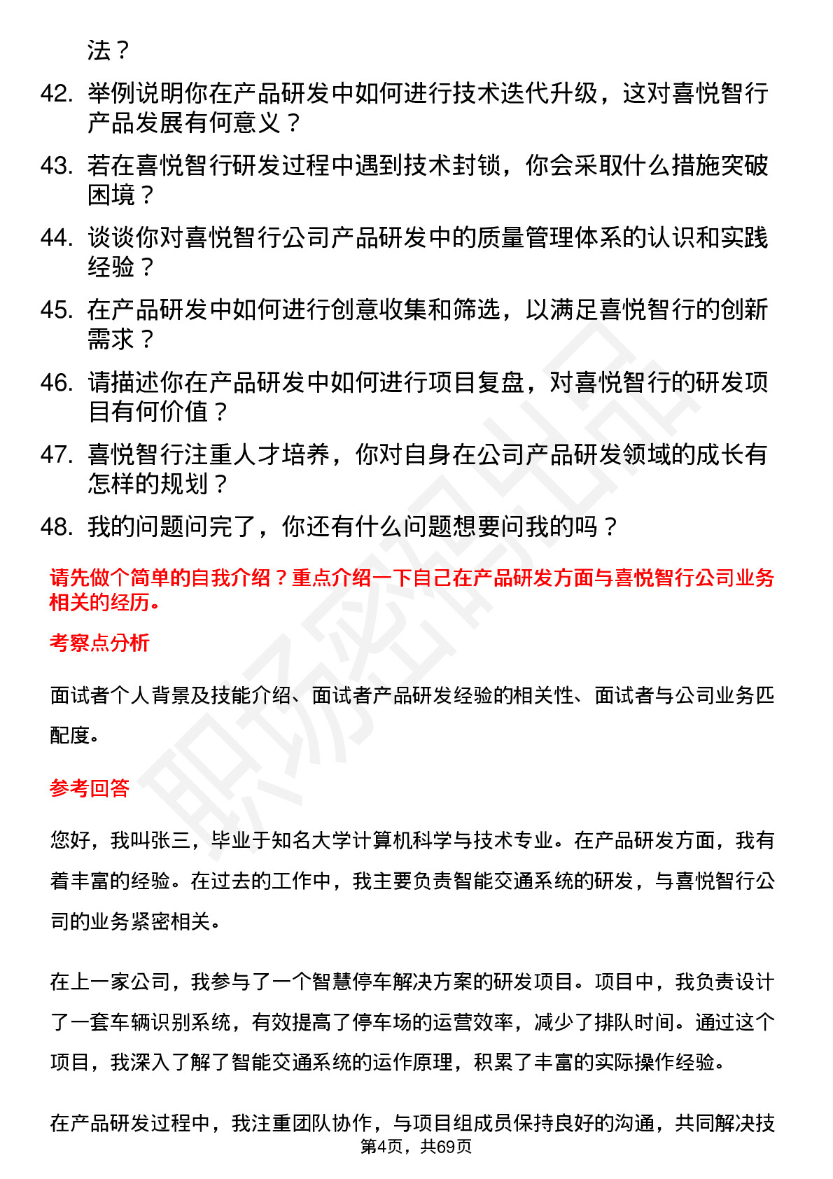 48道喜悦智行产品研发工程师岗位面试题库及参考回答含考察点分析