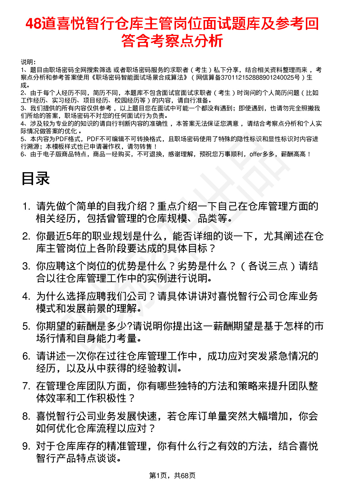 48道喜悦智行仓库主管岗位面试题库及参考回答含考察点分析