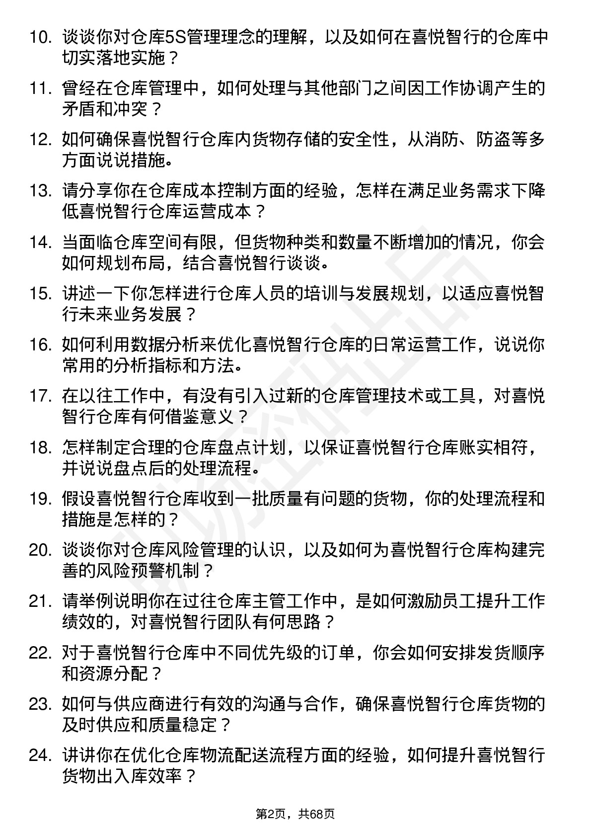 48道喜悦智行仓库主管岗位面试题库及参考回答含考察点分析