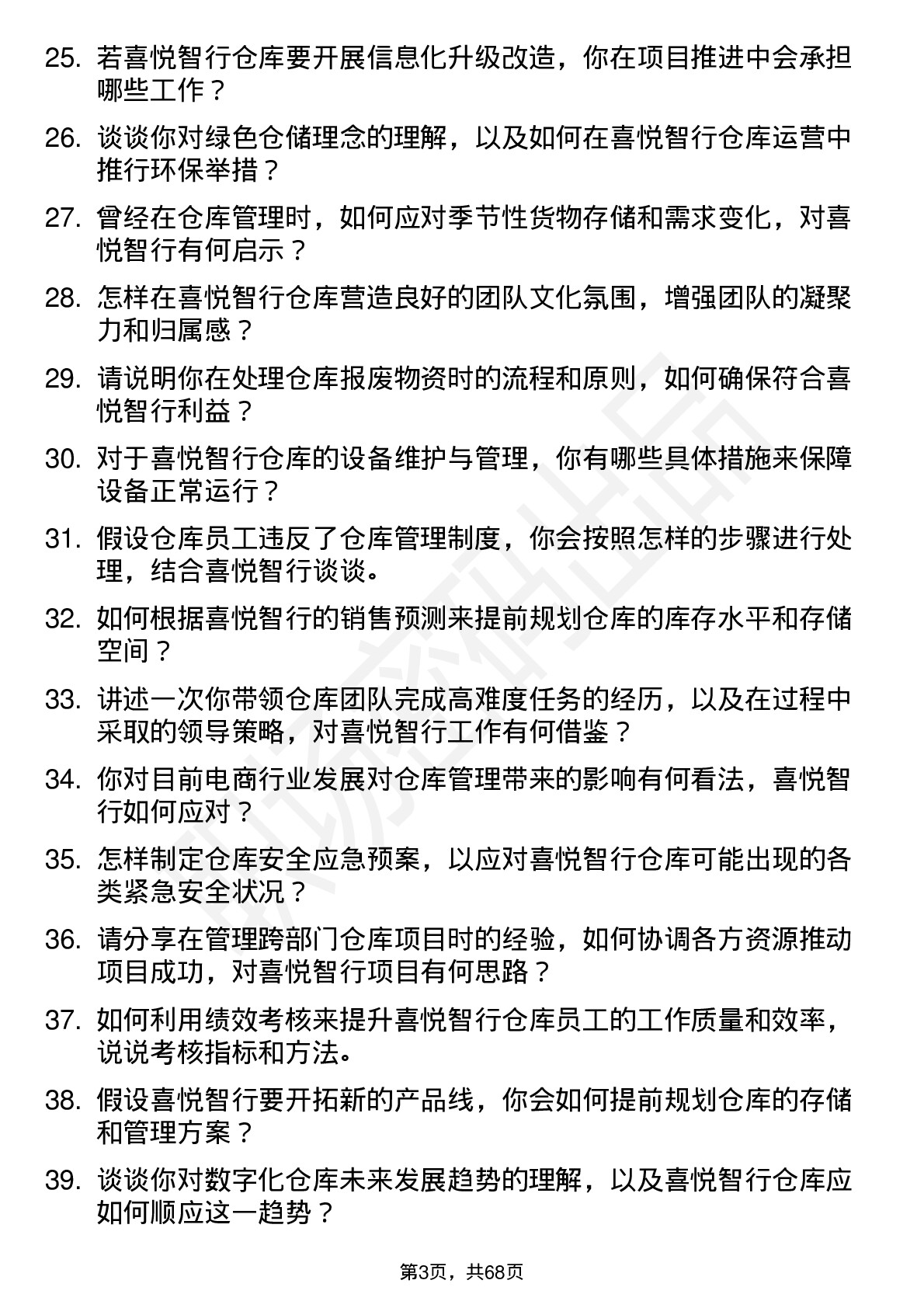 48道喜悦智行仓库主管岗位面试题库及参考回答含考察点分析