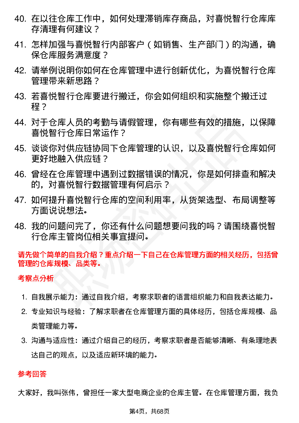 48道喜悦智行仓库主管岗位面试题库及参考回答含考察点分析