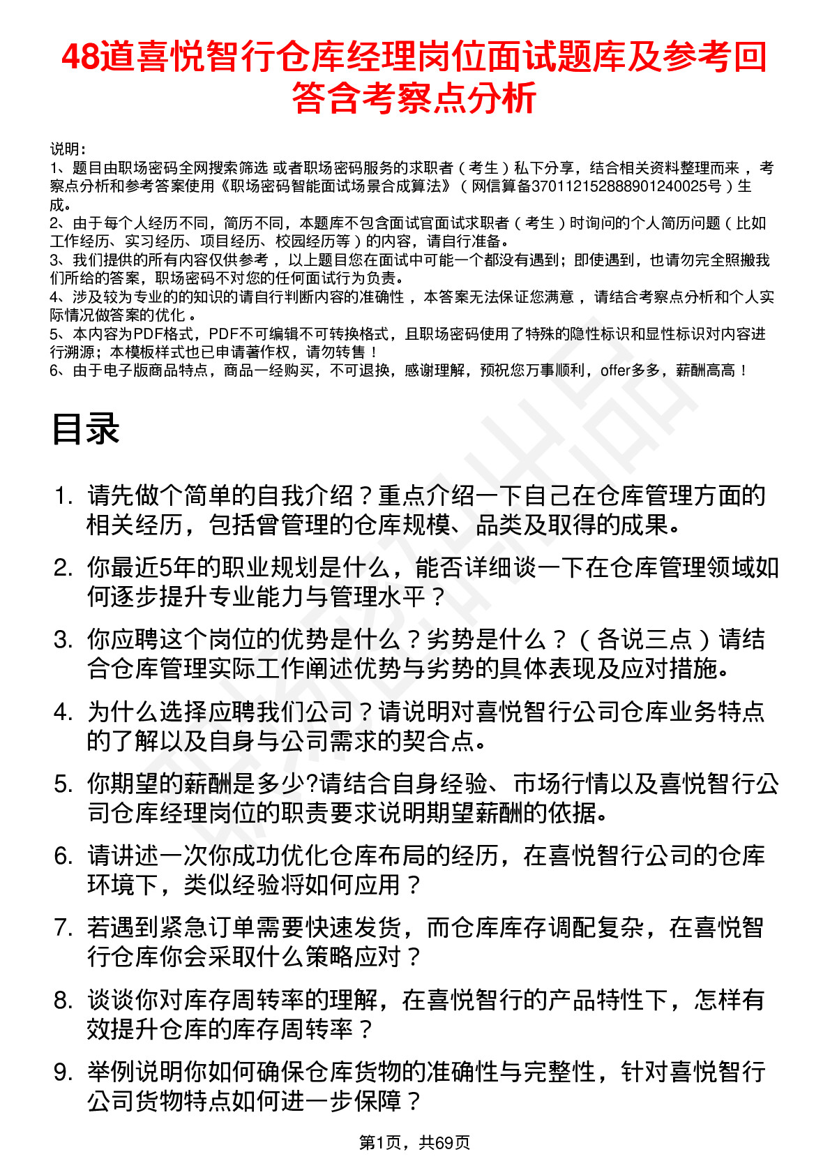 48道喜悦智行仓库经理岗位面试题库及参考回答含考察点分析