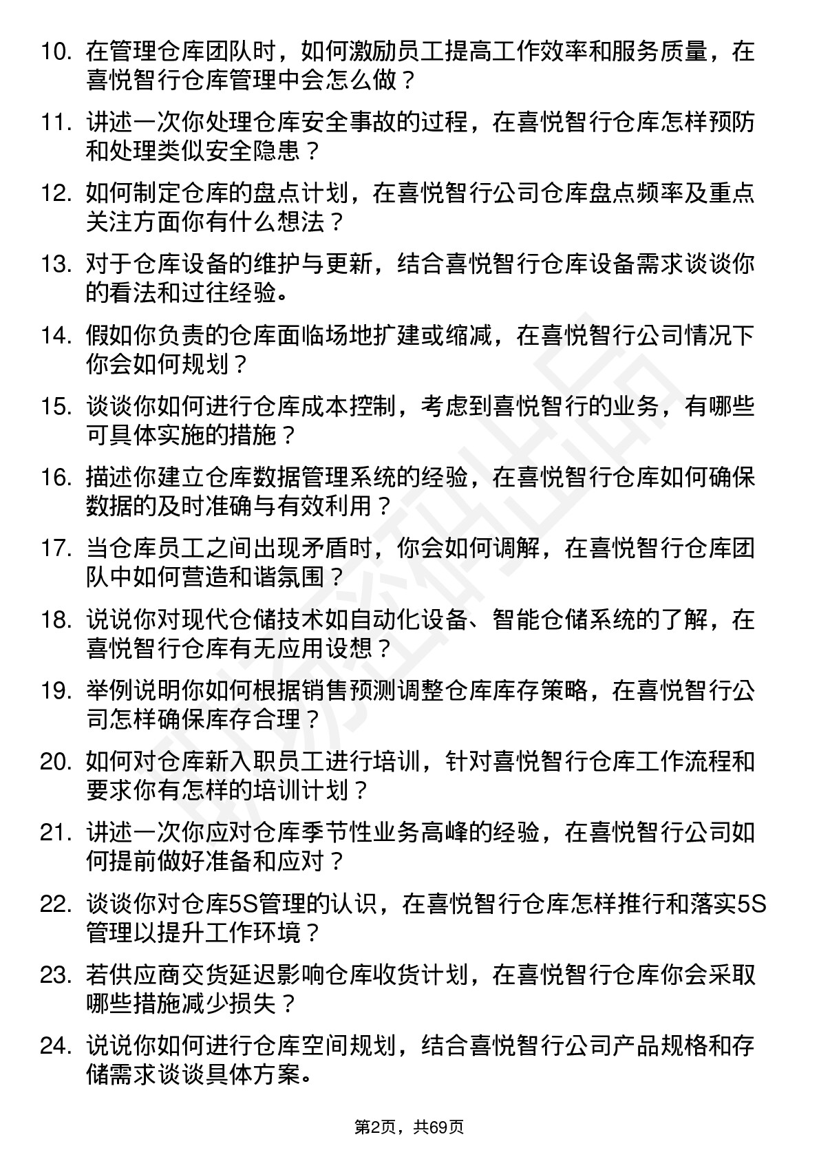 48道喜悦智行仓库经理岗位面试题库及参考回答含考察点分析