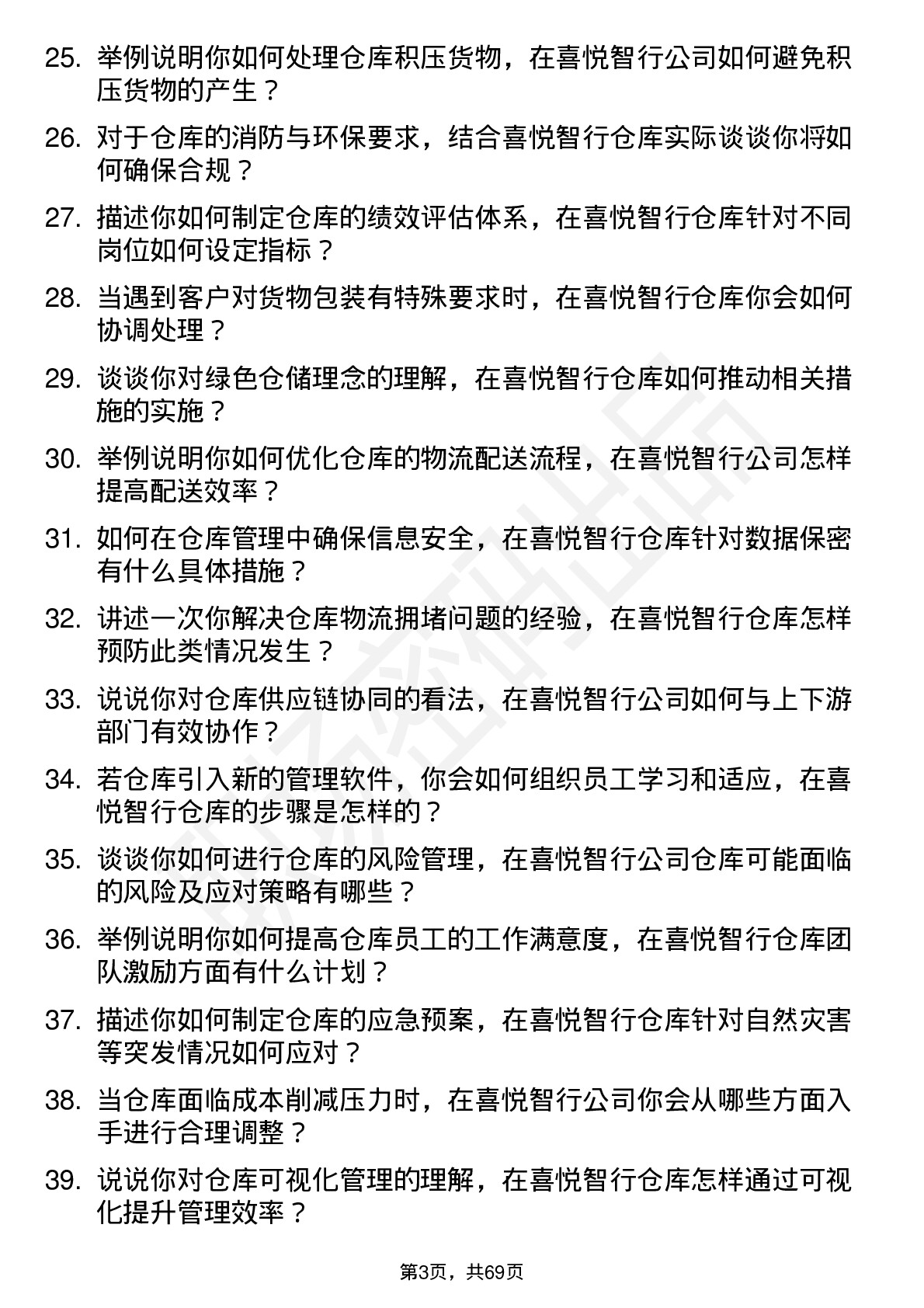 48道喜悦智行仓库经理岗位面试题库及参考回答含考察点分析