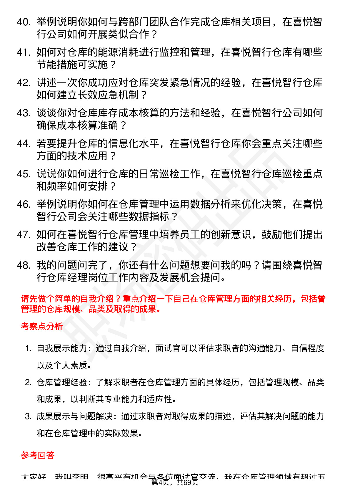 48道喜悦智行仓库经理岗位面试题库及参考回答含考察点分析