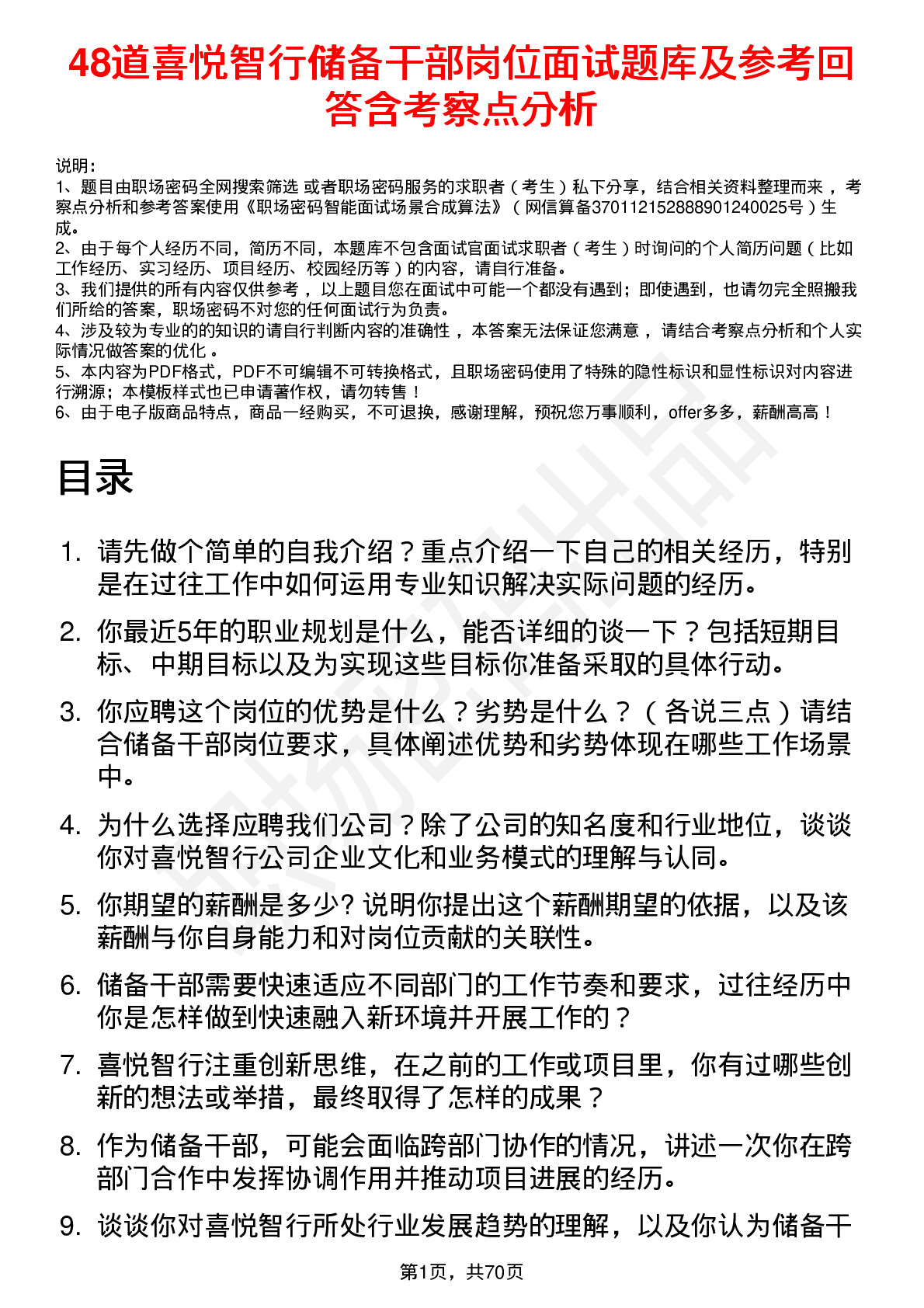 48道喜悦智行储备干部岗位面试题库及参考回答含考察点分析