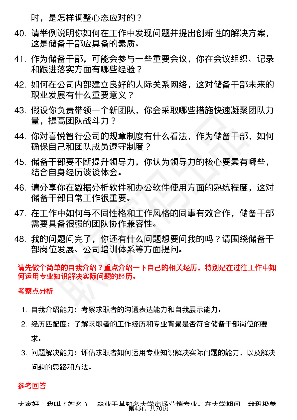 48道喜悦智行储备干部岗位面试题库及参考回答含考察点分析