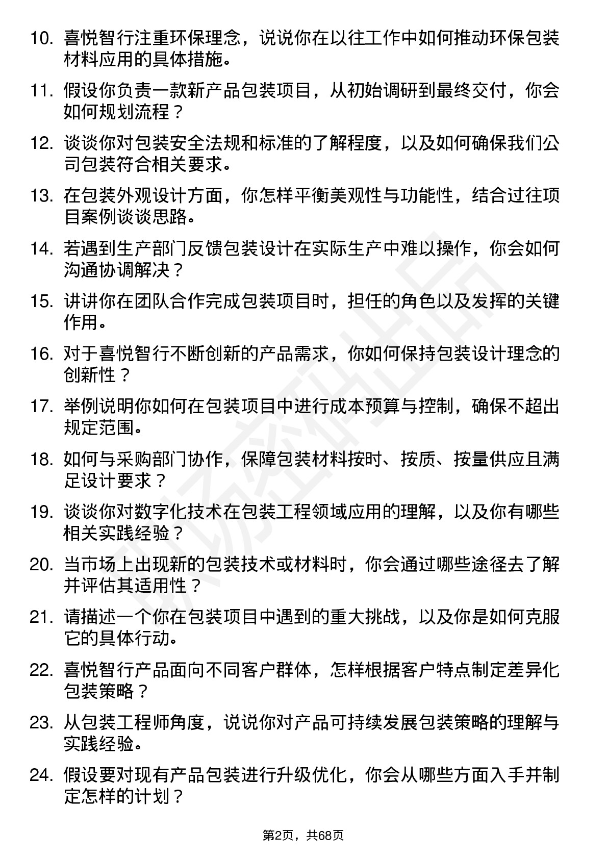 48道喜悦智行包装工程师岗位面试题库及参考回答含考察点分析