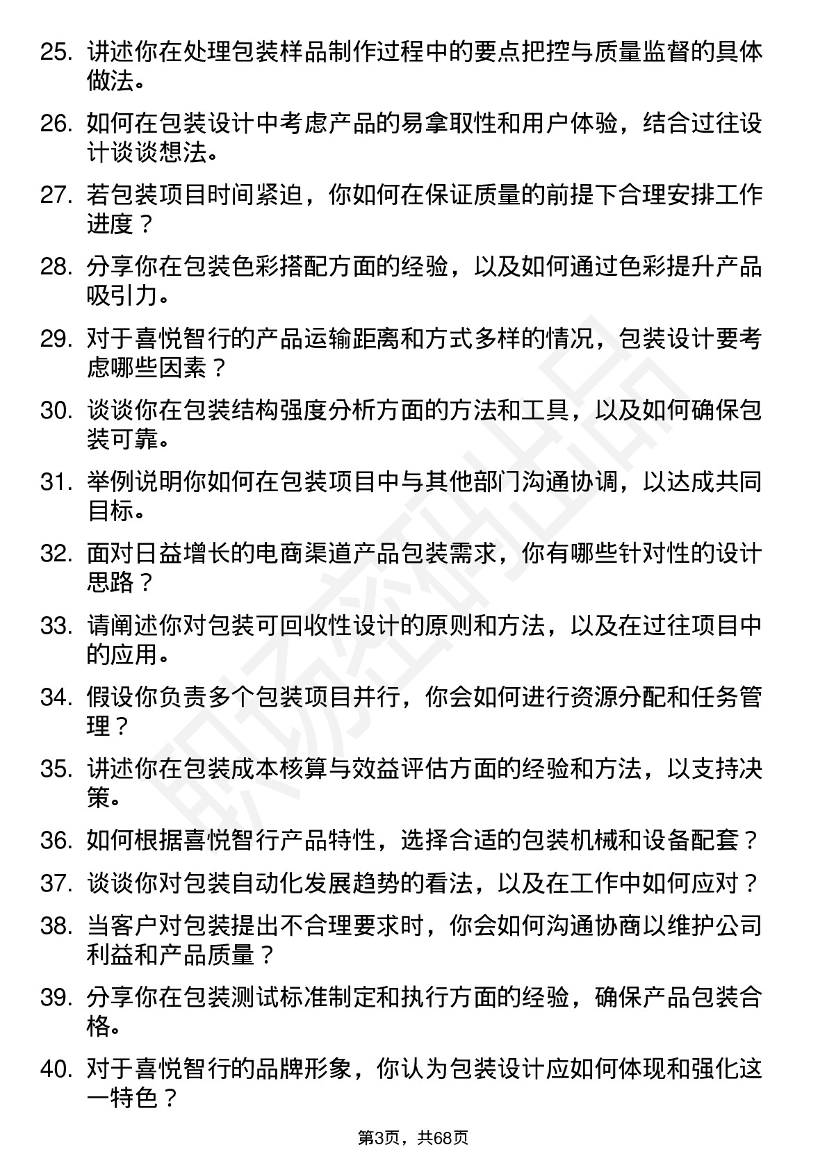 48道喜悦智行包装工程师岗位面试题库及参考回答含考察点分析