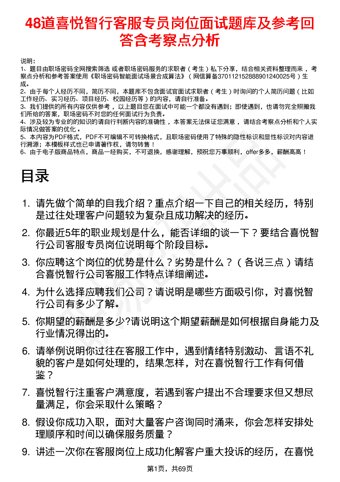 48道喜悦智行客服专员岗位面试题库及参考回答含考察点分析