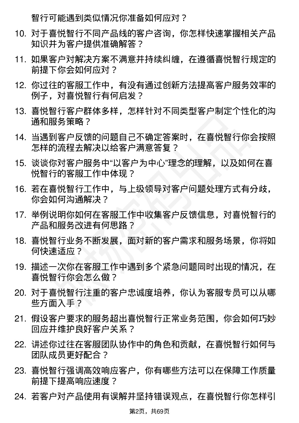 48道喜悦智行客服专员岗位面试题库及参考回答含考察点分析