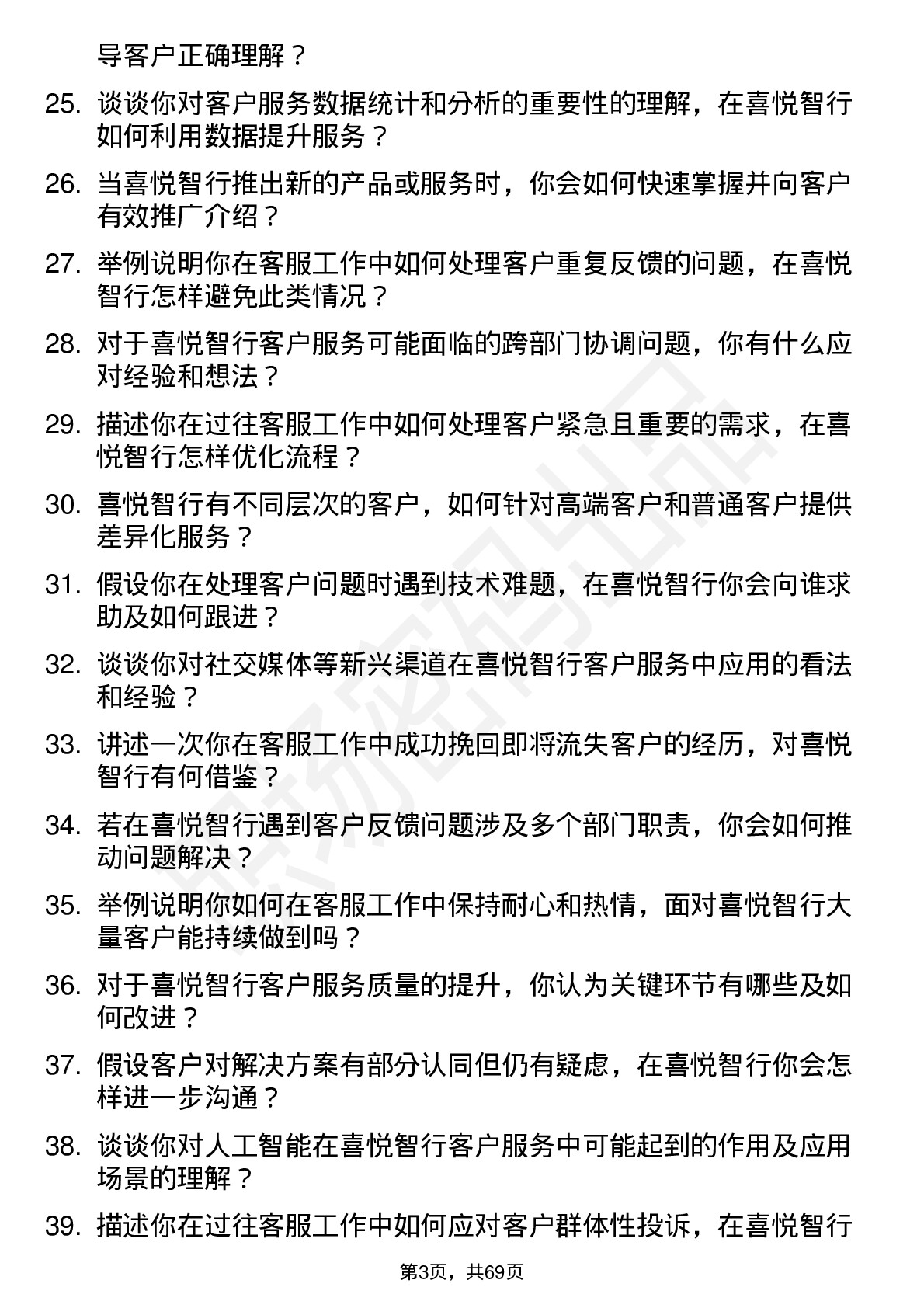 48道喜悦智行客服专员岗位面试题库及参考回答含考察点分析