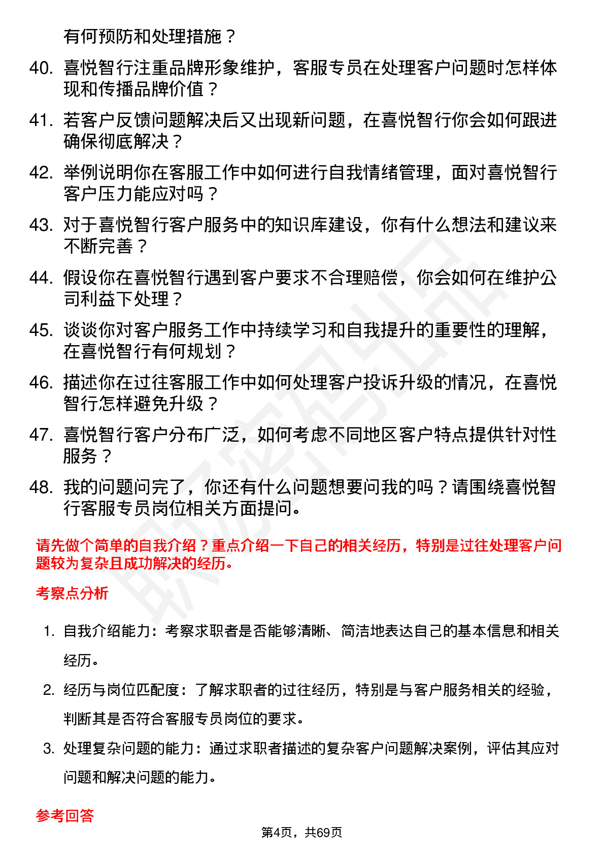 48道喜悦智行客服专员岗位面试题库及参考回答含考察点分析