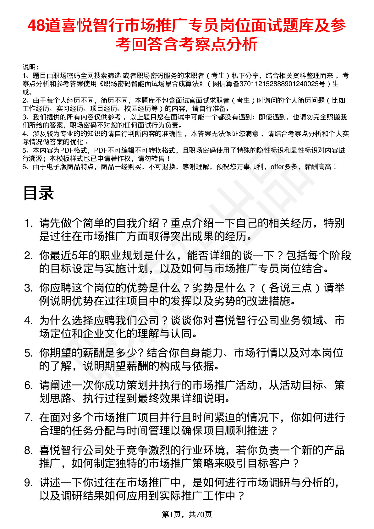 48道喜悦智行市场推广专员岗位面试题库及参考回答含考察点分析