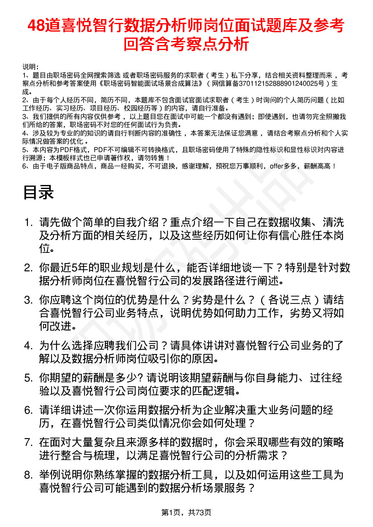 48道喜悦智行数据分析师岗位面试题库及参考回答含考察点分析