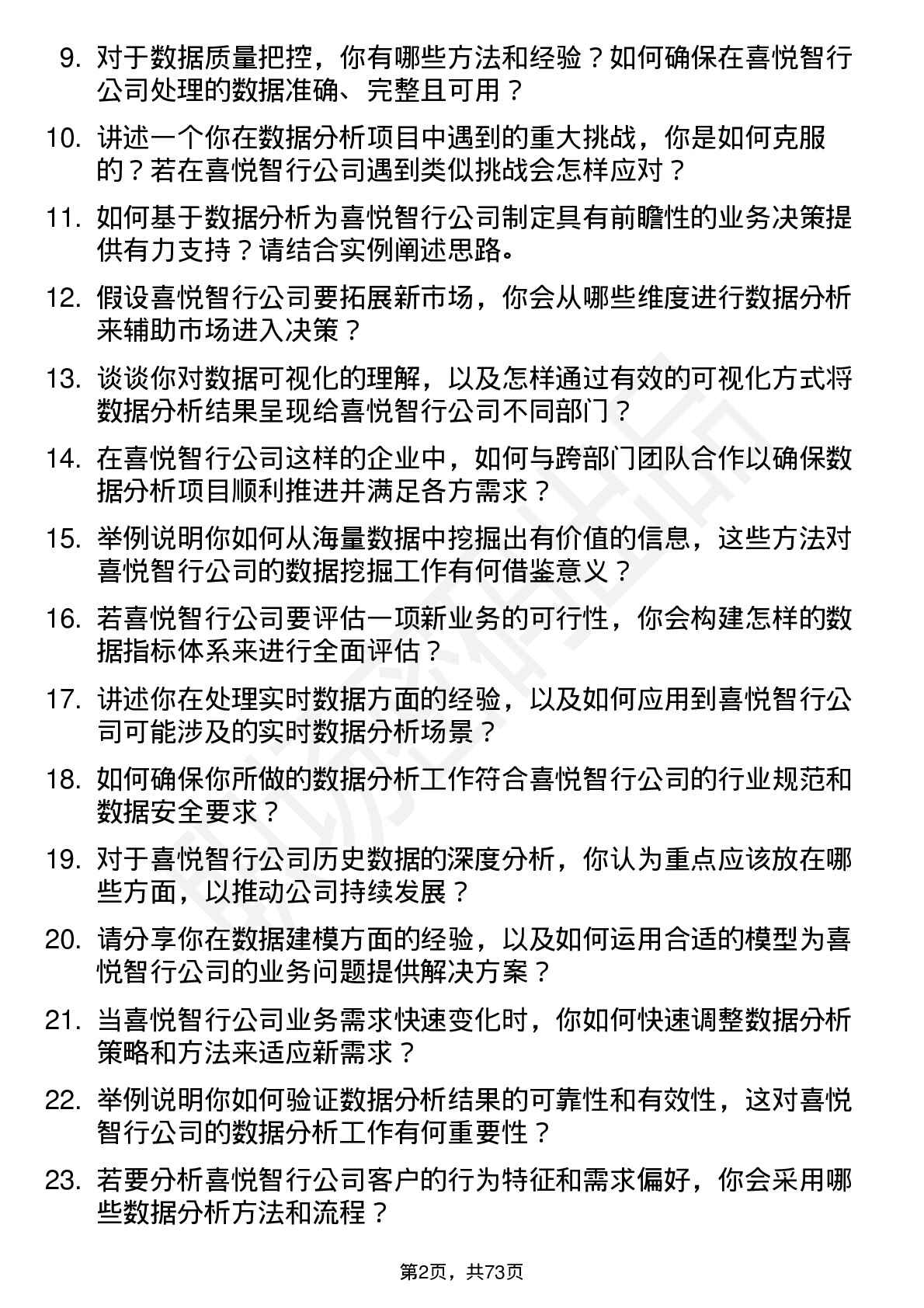 48道喜悦智行数据分析师岗位面试题库及参考回答含考察点分析