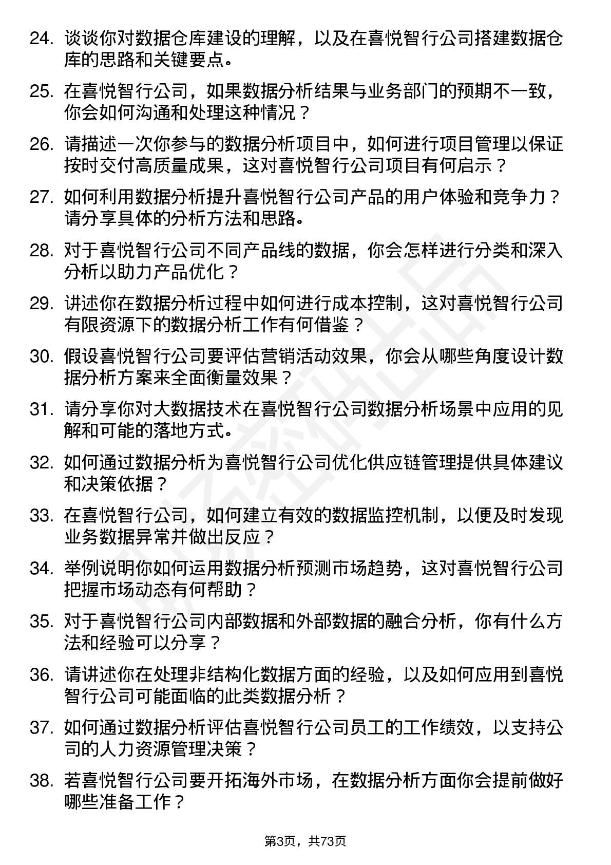 48道喜悦智行数据分析师岗位面试题库及参考回答含考察点分析