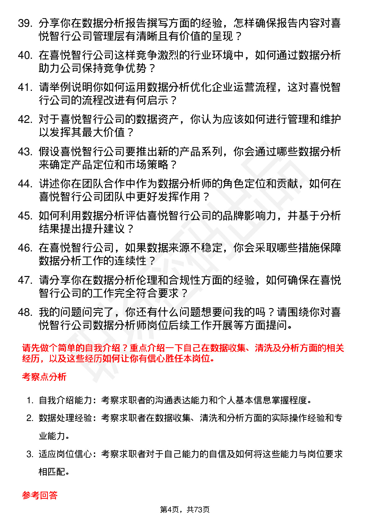 48道喜悦智行数据分析师岗位面试题库及参考回答含考察点分析