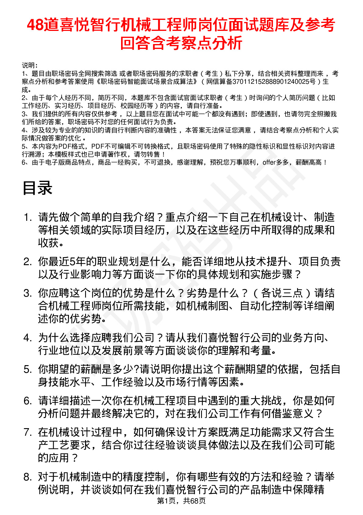 48道喜悦智行机械工程师岗位面试题库及参考回答含考察点分析