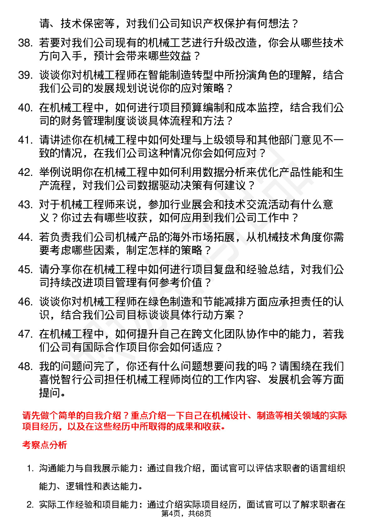 48道喜悦智行机械工程师岗位面试题库及参考回答含考察点分析