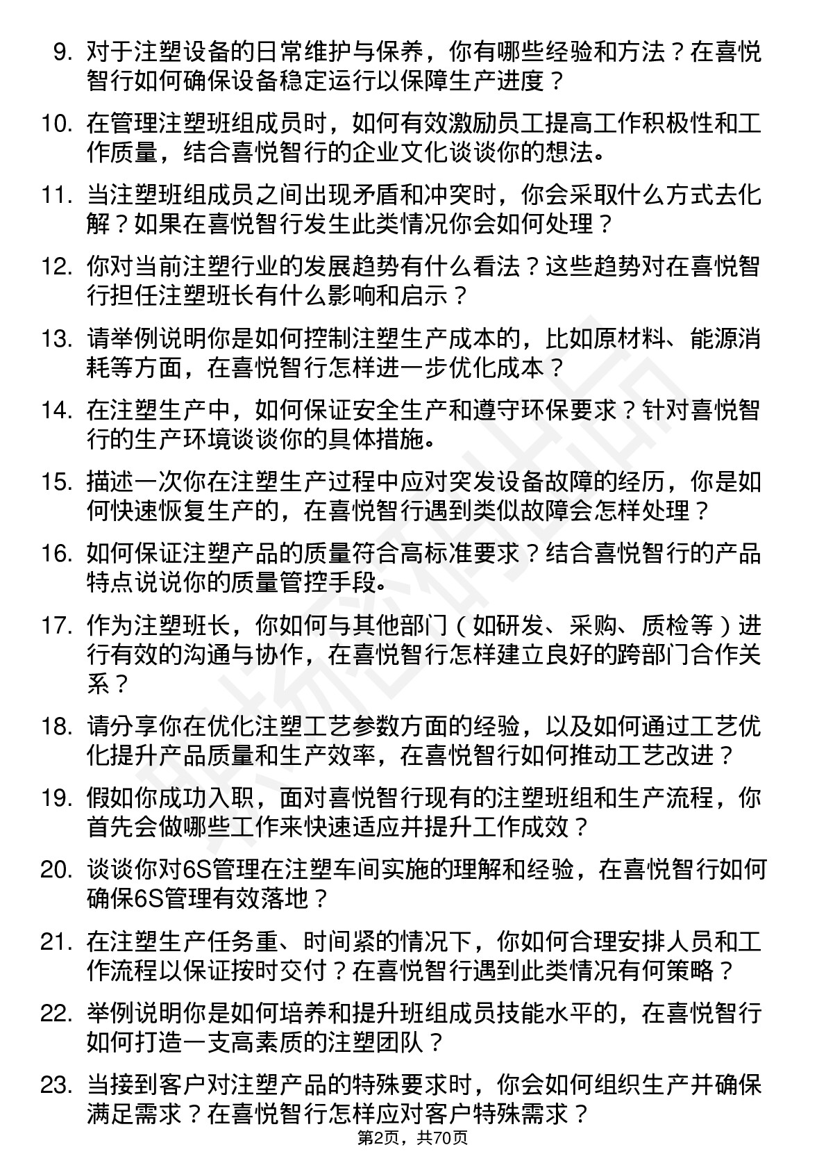 48道喜悦智行注塑班长岗位面试题库及参考回答含考察点分析