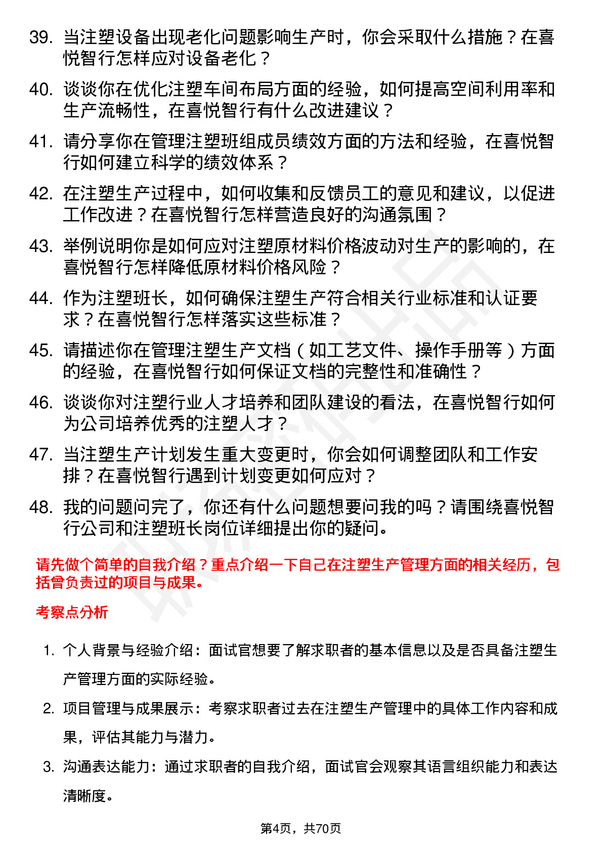 48道喜悦智行注塑班长岗位面试题库及参考回答含考察点分析