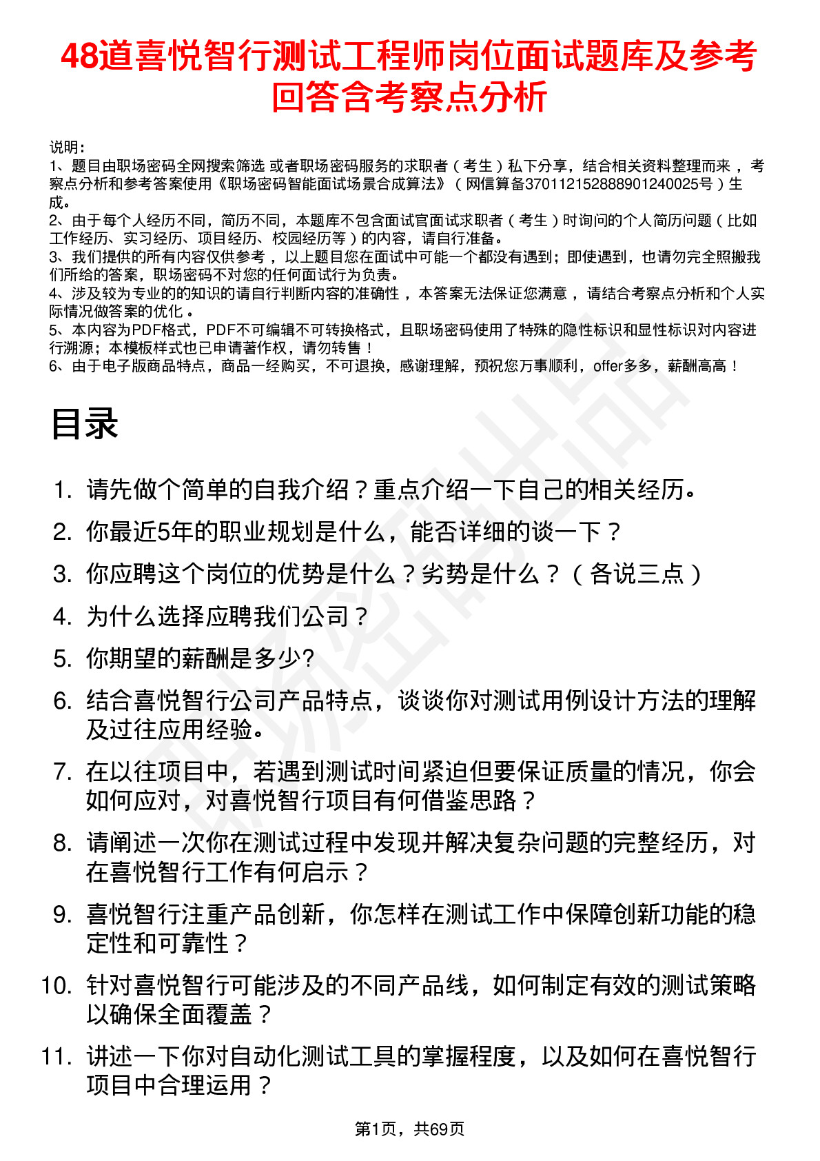 48道喜悦智行测试工程师岗位面试题库及参考回答含考察点分析