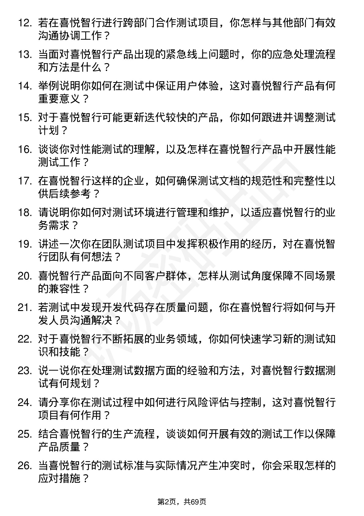 48道喜悦智行测试工程师岗位面试题库及参考回答含考察点分析