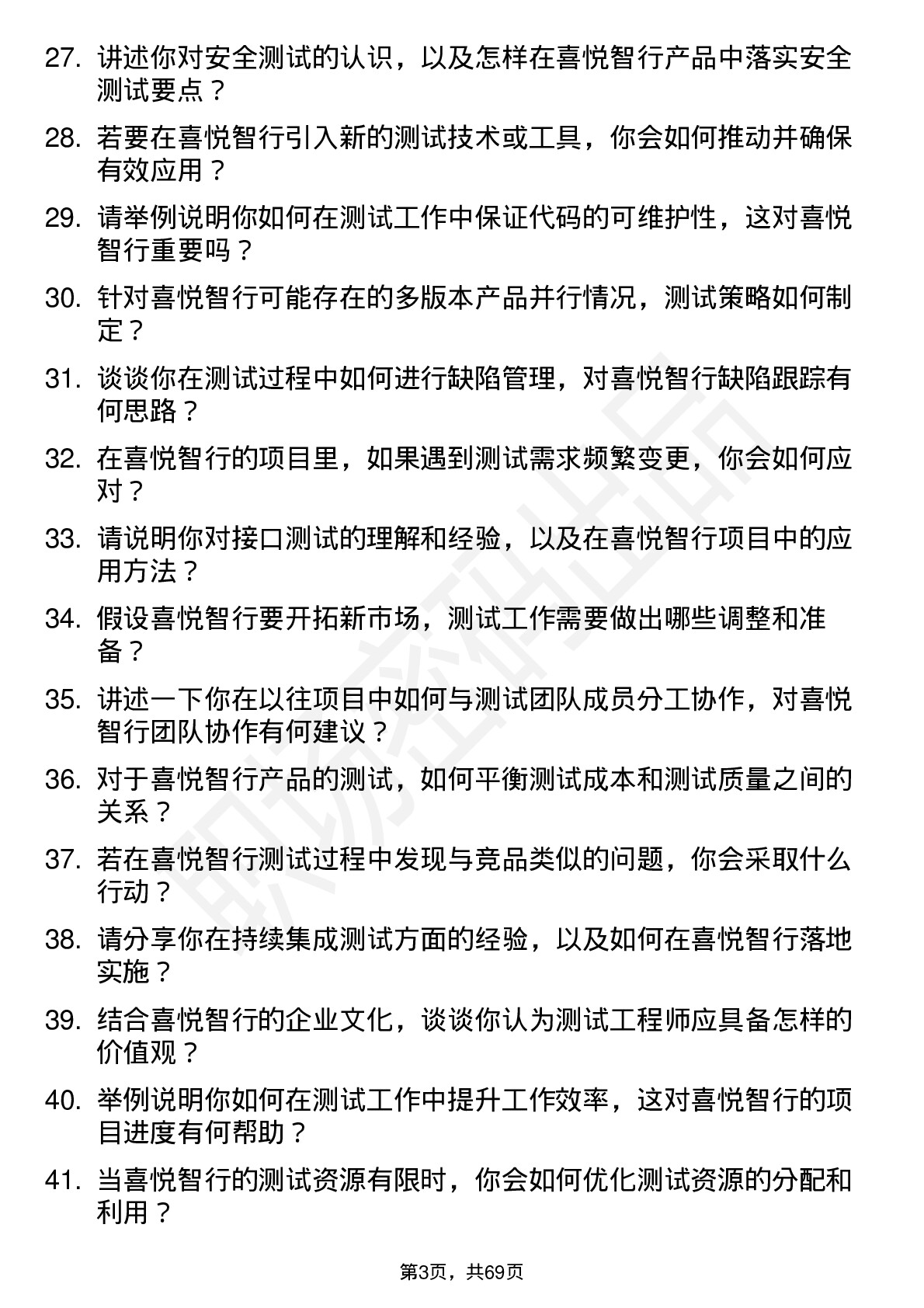 48道喜悦智行测试工程师岗位面试题库及参考回答含考察点分析