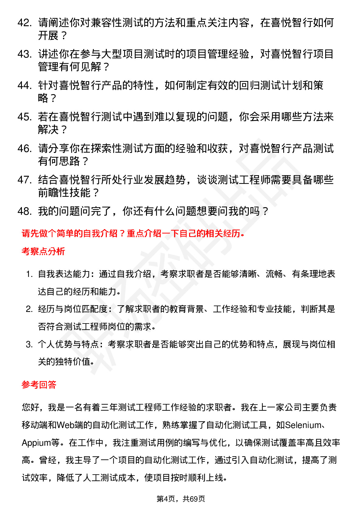 48道喜悦智行测试工程师岗位面试题库及参考回答含考察点分析