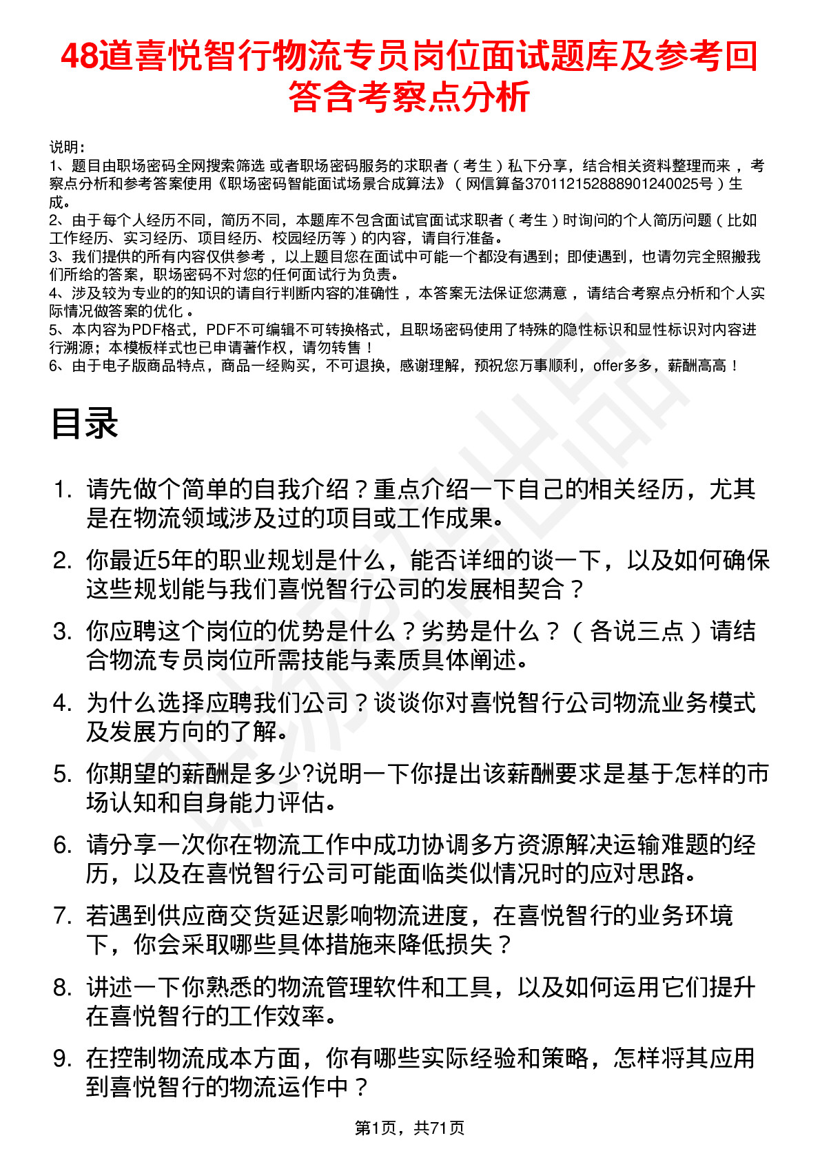 48道喜悦智行物流专员岗位面试题库及参考回答含考察点分析