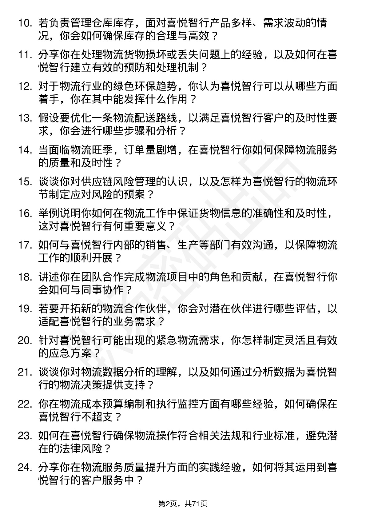 48道喜悦智行物流专员岗位面试题库及参考回答含考察点分析