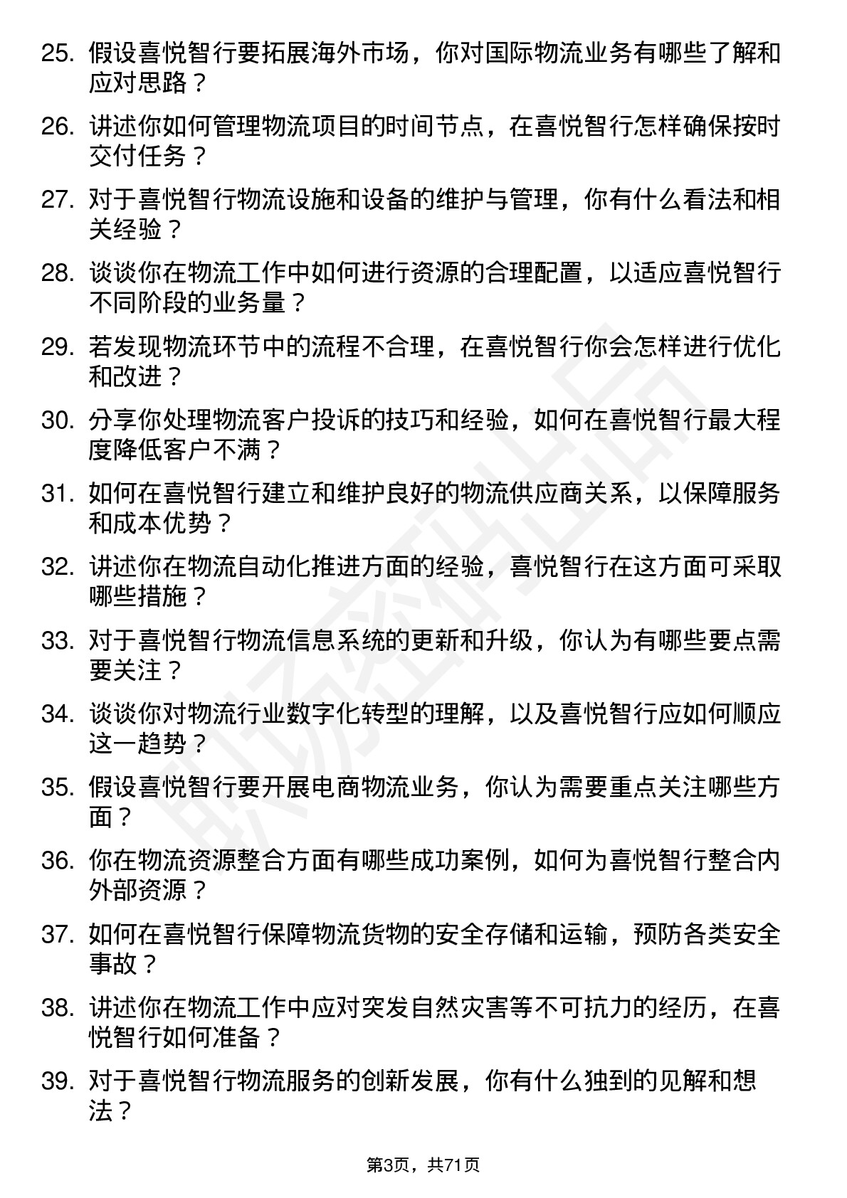 48道喜悦智行物流专员岗位面试题库及参考回答含考察点分析