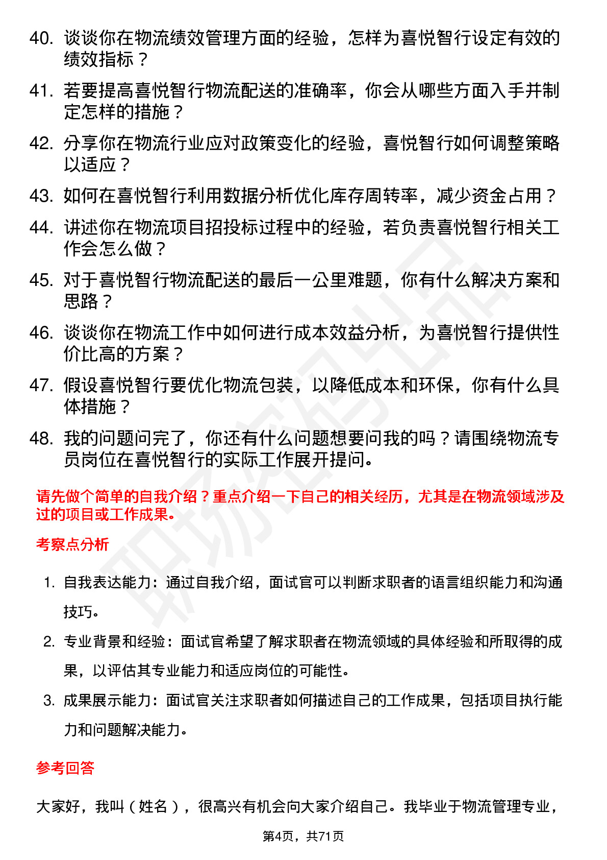 48道喜悦智行物流专员岗位面试题库及参考回答含考察点分析