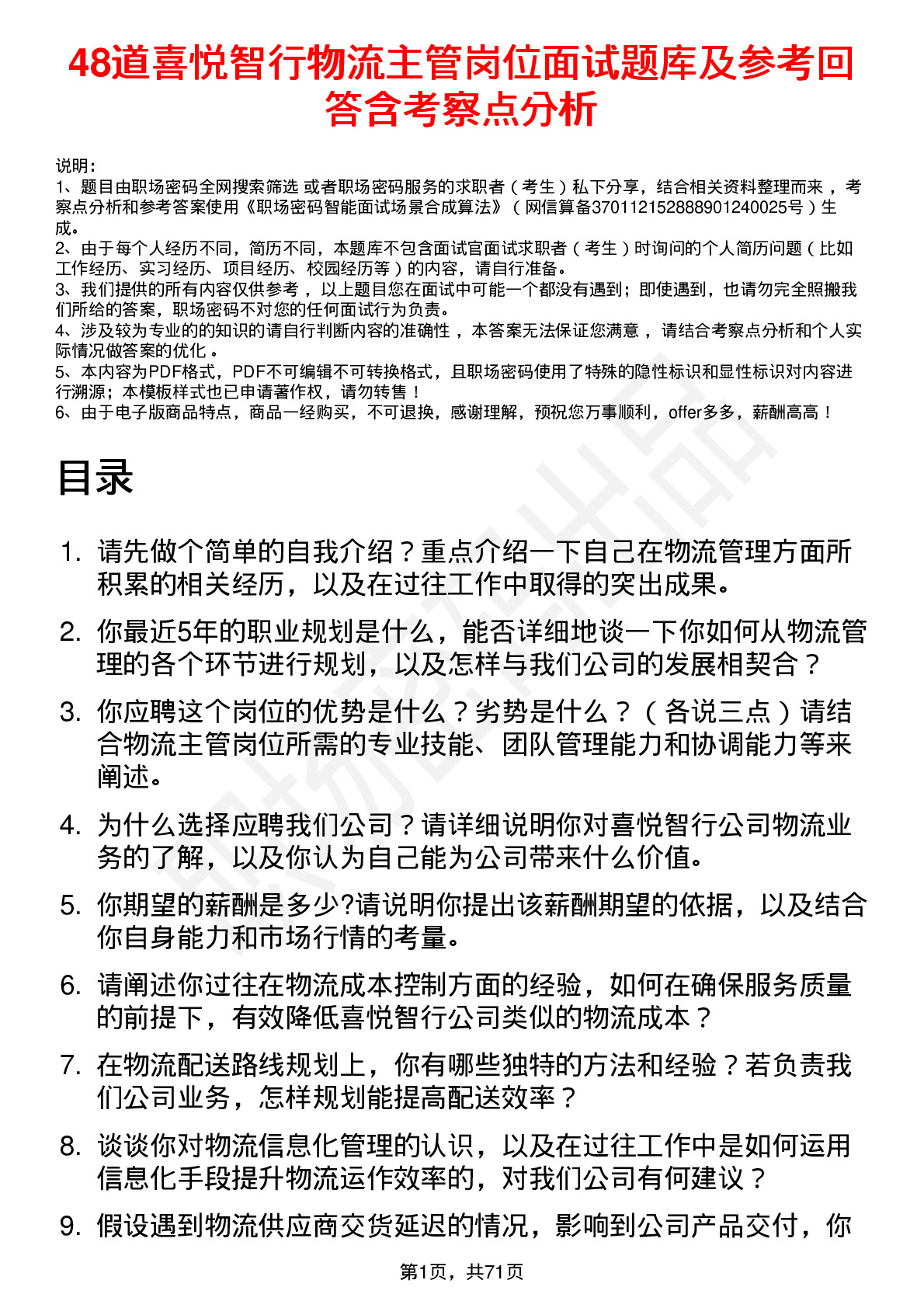 48道喜悦智行物流主管岗位面试题库及参考回答含考察点分析