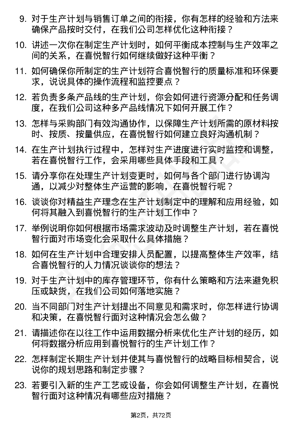 48道喜悦智行生产计划员岗位面试题库及参考回答含考察点分析